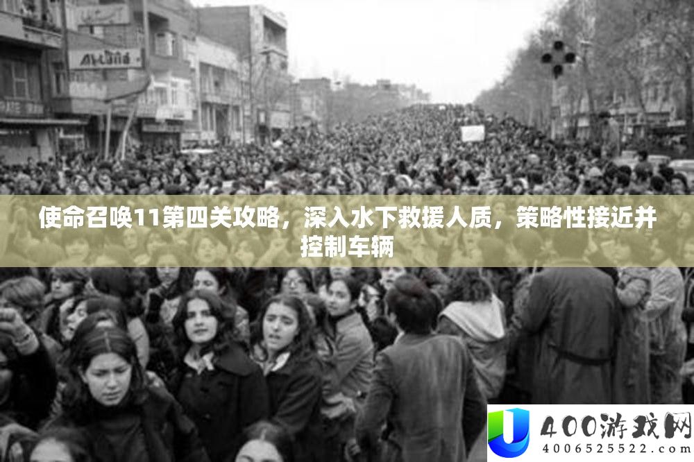 任务呼唤11第四关攻略，深化水下救济人质，技巧性接近并节制车辆