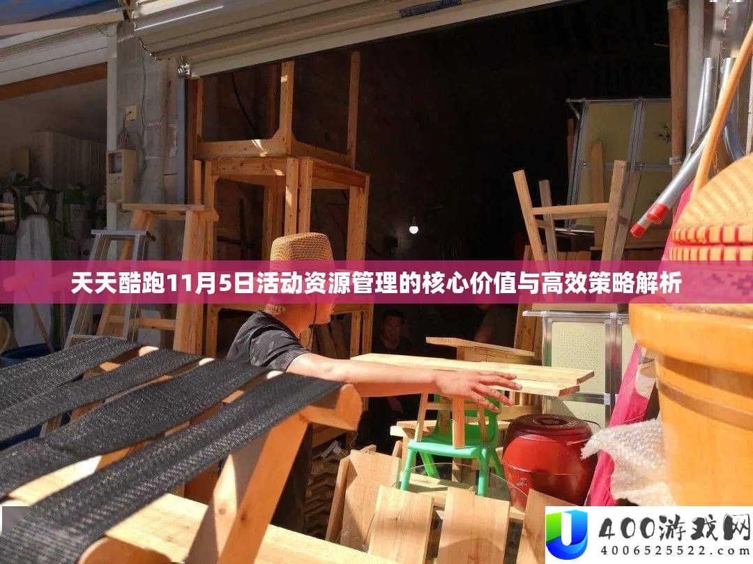 每天酷跑11月5日举动资本经管的中心价值与高效技巧分析