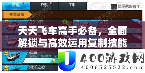 天天飞车高手必备，全面解锁与高效运用复制技能的极速通关攻略