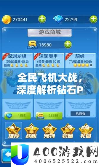 全民飞机大战，深度分析钻石PK形式取得高分的实战技能与技巧