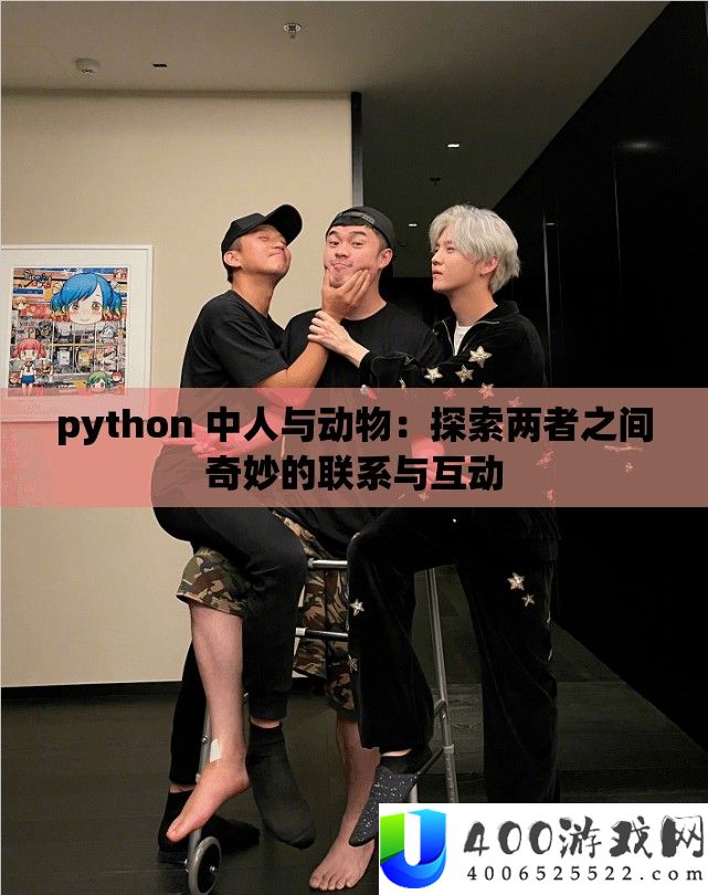 python 中人与生物：索求二者之间巧妙的联络与互动