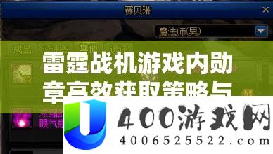 雷霆战机游戏内勋章高效取得技巧与技能深度周全分析