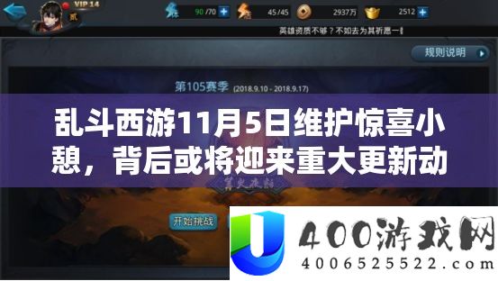 乱斗西游11月5日维护惊喜小憩，背后或将迎来重大更新动作猜想