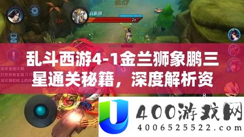 乱斗西游4-1金兰狮象鹏三星通关秘笈，深度分析资本经管的艺术