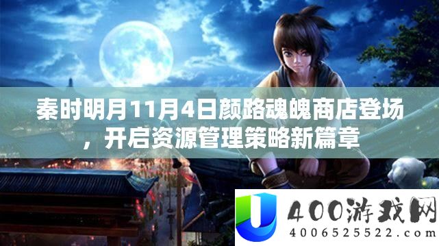 秦时明月11月4日颜路灵魂商铺退场，开启资本经管技巧新篇章