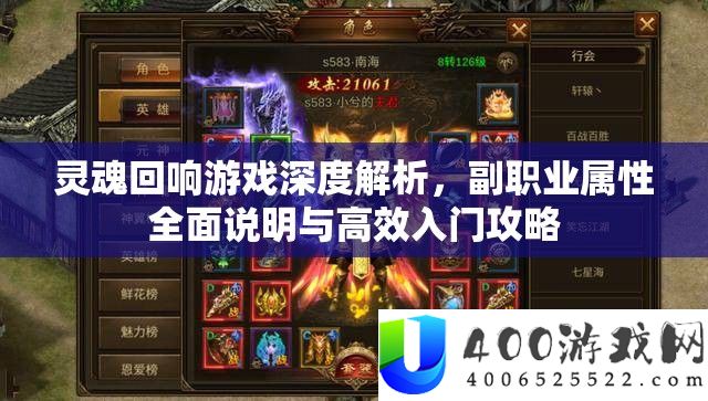 魂灵回响游戏深度分析，副职业属性周全申明与高效入门攻略