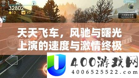 每天飞车，风驰与曙光演出的速度与热情最终巅峰对决