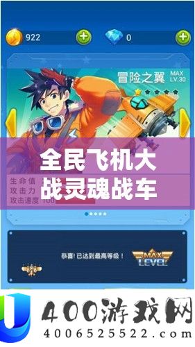 全民飞机大战灵魂战车全面深度评测，它究竟具有何种魅力值得你为之疯狂投入？
