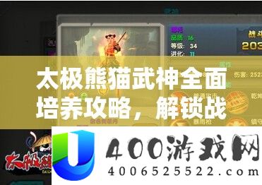 太极熊猫武神周全培育攻略，解锁战役潜能，迈向全新境地攻略