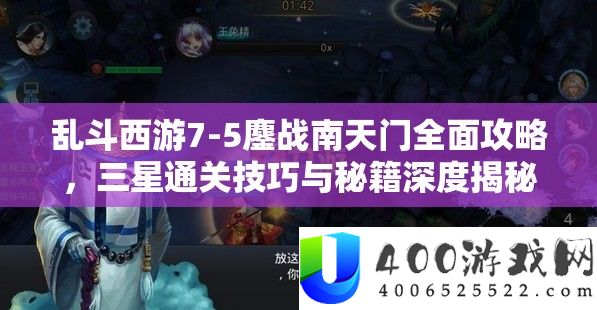 乱斗西游7-5酣战南天门周全攻略，三星通关技能与秘笈深度揭秘