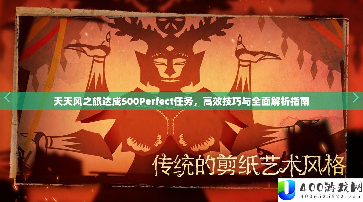 天天风之旅达成500Perfect任务，高效技巧与全面解析指南