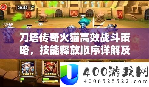 刀塔传奇火猫高效战役技巧,技艺开释顺序详细解答及解锁疆场炎火风暴攻略