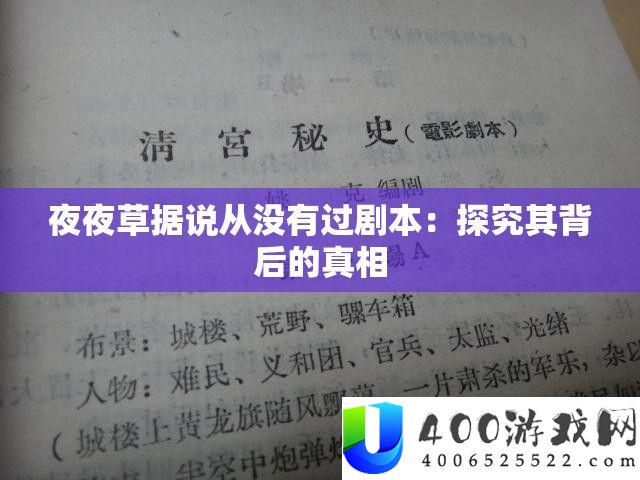 夜夜草据说从没有过剧本：探究其背后的真相