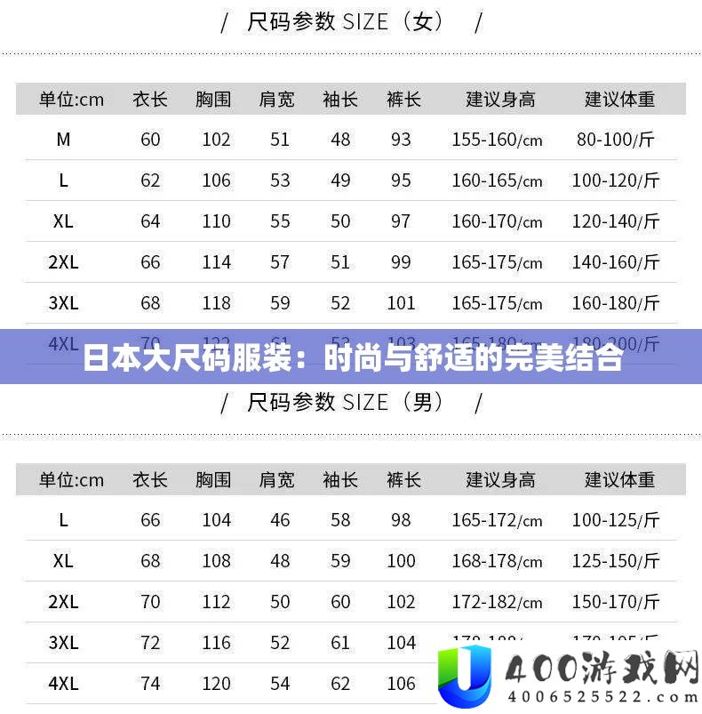 日本大尺码服装：时尚与舒适的完美结合