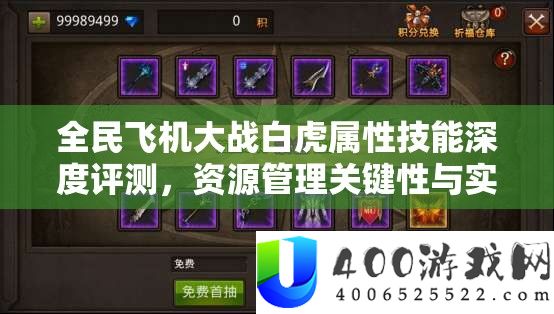 全民飞机大战白虎属性技能深度评测，资源管理关键性与实战策略解析