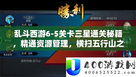乱斗西游6-5关卡三星通关秘笈,粗通资本经管,横扫五行山之战