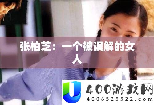 张柏芝：一个被误解的女人