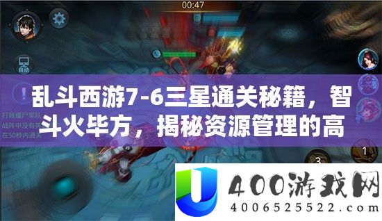 乱斗西游7-6三星通关秘笈,智斗火毕方,揭秘资本经管的高超艺术