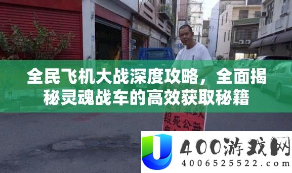全民飞机大战深度攻略，全面揭秘灵魂战车的高效获取秘籍
