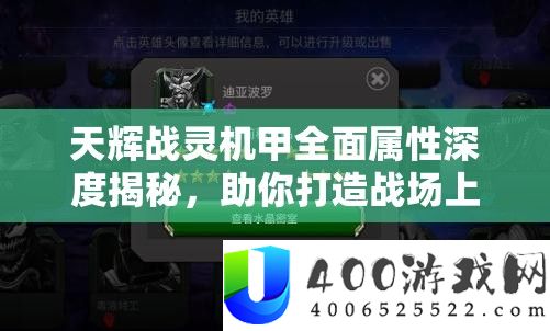 天辉战灵机甲周全属性深度揭秘，助你打造疆场上的无敌战役火伴