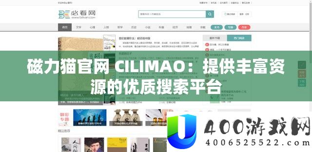 磁力猫官网 CILIMAO：提供丰富资源的优质搜索平台