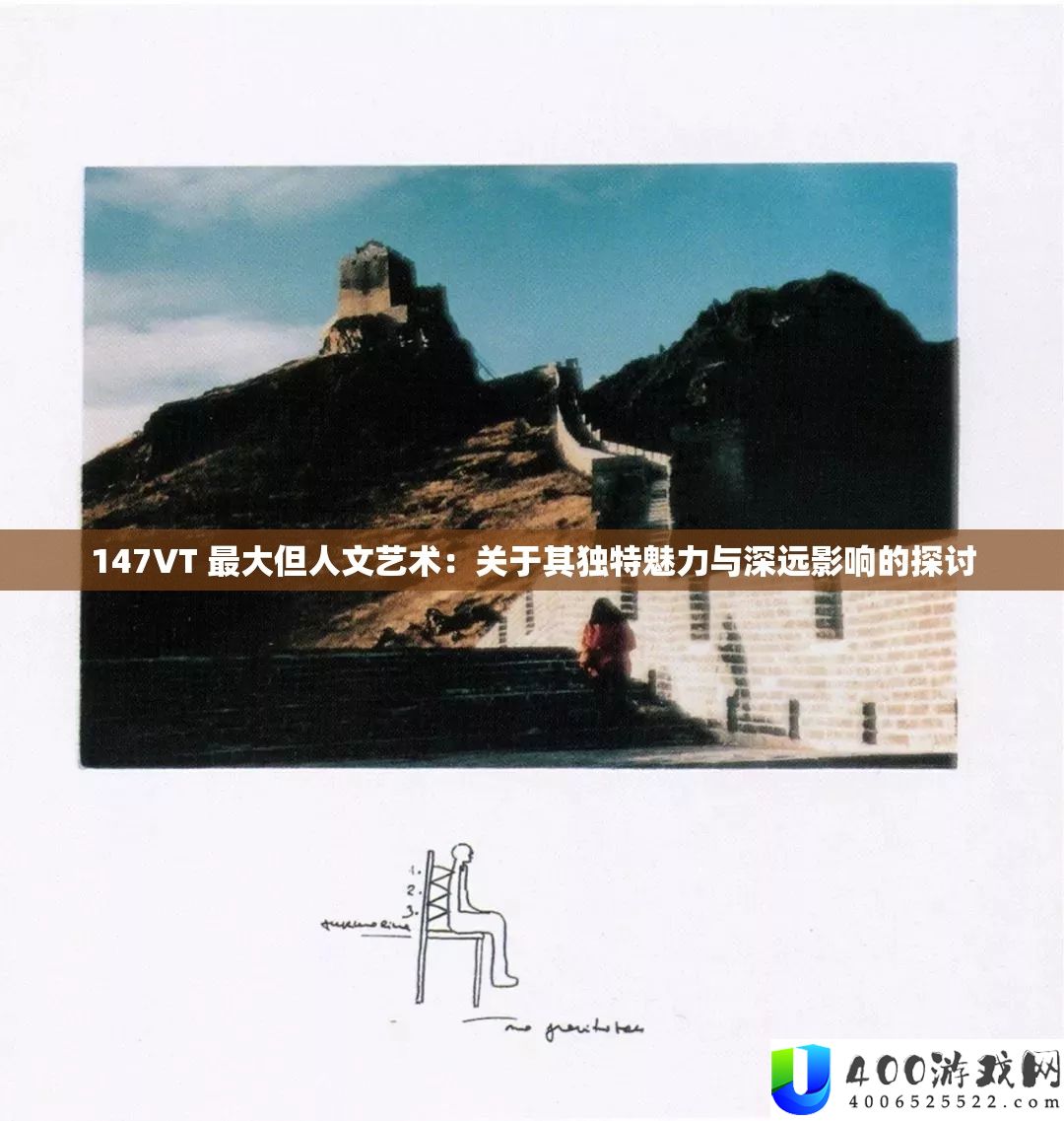 147VT 最大但人文艺术：关于其独特魅力与深远影响的探讨