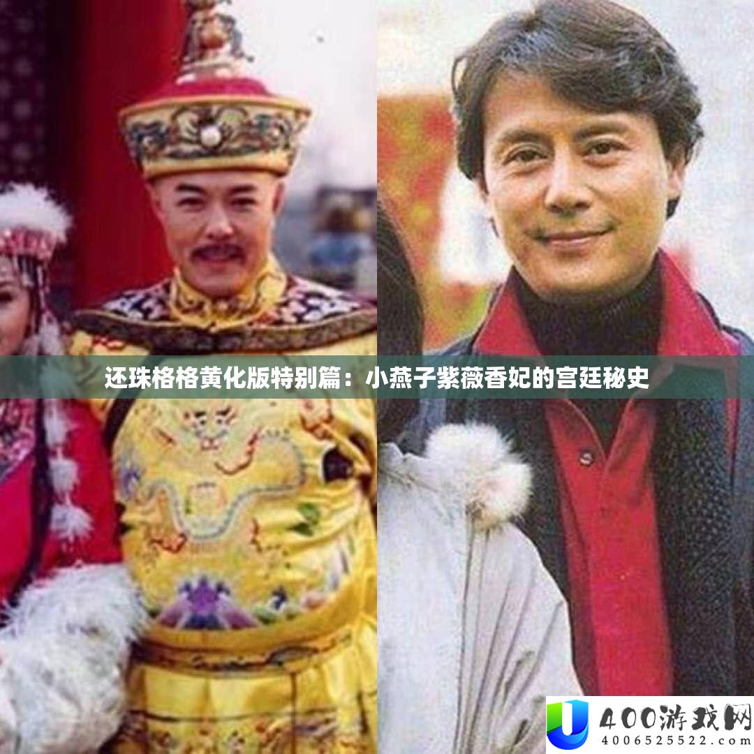 还珠格格黄化版特别篇：小燕子紫薇香妃的宫廷秘史