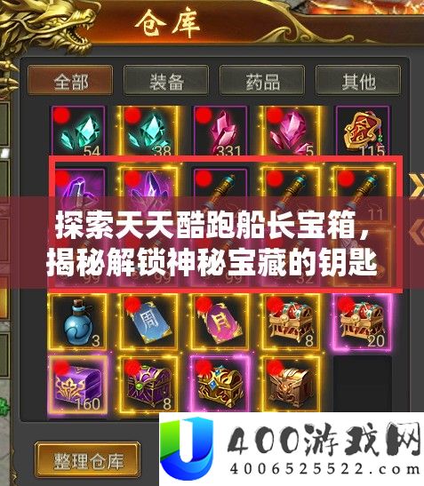 探索天天酷跑船长宝箱，揭秘解锁神秘宝藏的钥匙与奇遇