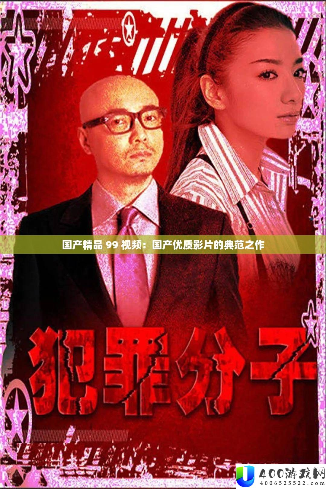 国产精品 99 视频：国产优秀影片的模范之作
