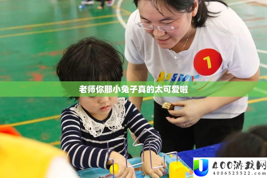老师你那小兔子真的太可爱啦