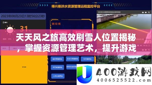 每天风之旅高效刷雪人地位揭秘，把握资本经管艺术，提拔游戏收益