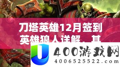 刀塔英雄12月签到英雄狼人详解，其在资源管理与战略部署中的核心作用