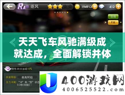 每天飞车风驰满级成绩达成，周全解锁并体验速度与热情的最终驾驶奥义