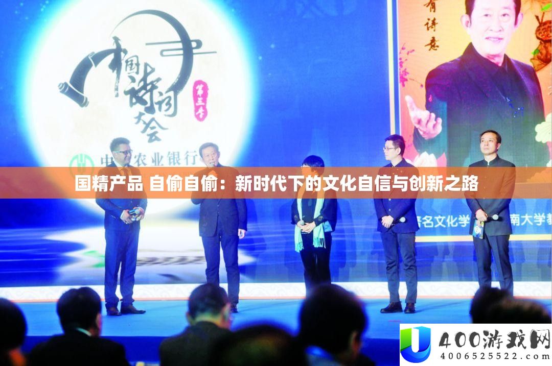 国精产物 自偷自偷：新时期下的文明自傲与创新之路