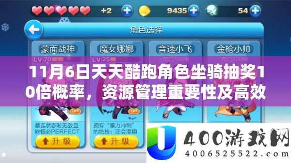 11月6日天天酷跑角色坐骑抽奖10倍概率，资源管理重要性及高效策略解析
