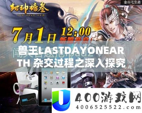 兽王LASTDAYONEARTH 杂交进程之深化探讨与具体分析