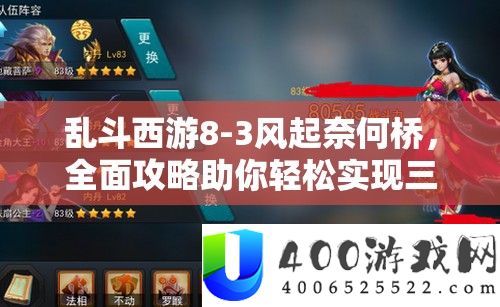 乱斗西游8-3风起奈何桥，周全攻略助你轻松完成三星通关秘笈