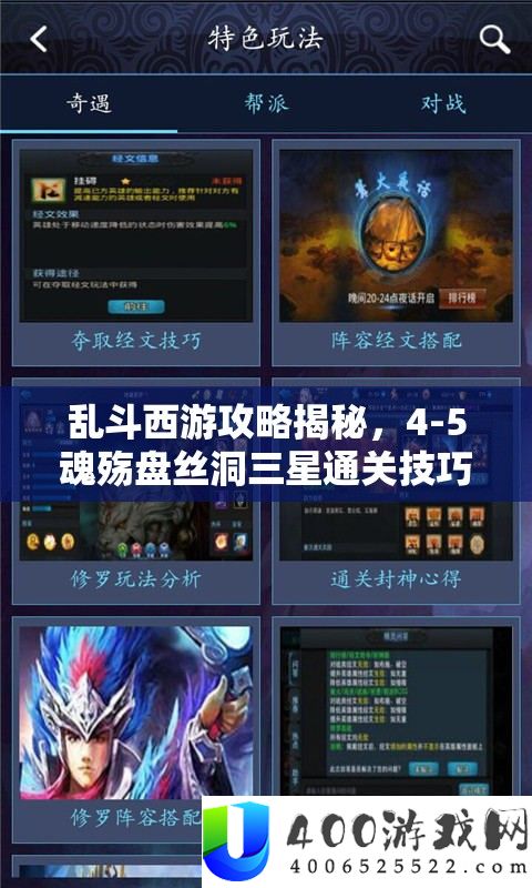 乱斗西游攻略揭秘，4-5魂殇盘丝洞三星通关技能与秘笈全地下