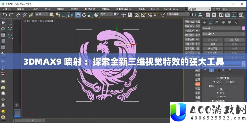 3DMAX9 喷射 ：探索全新三维视觉特效的强大工具