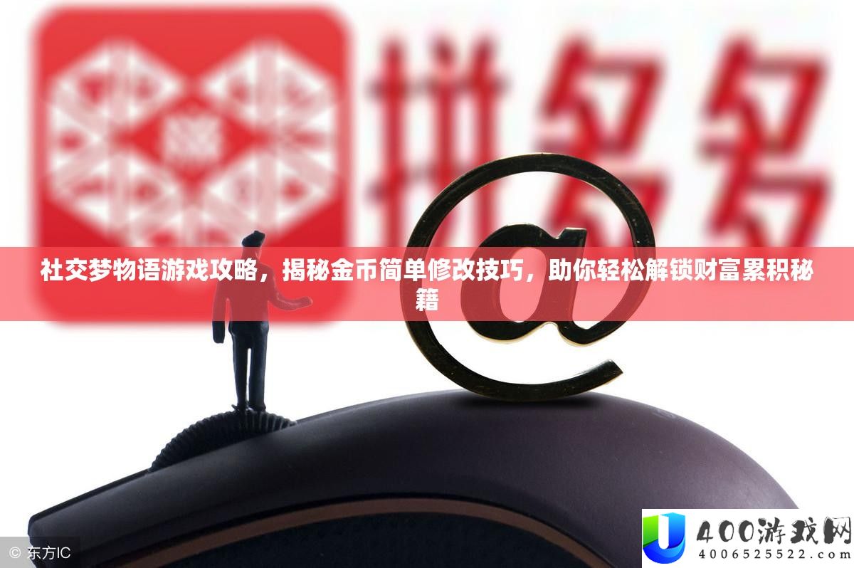 社交梦物语游戏攻略，揭秘金币简单修改技巧，助你轻松解锁财富累积秘籍
