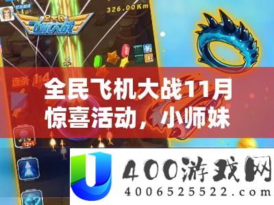 全民飞机大战11月惊喜活动，小师妹性感装扮，终结孤单共赴大冒险之旅