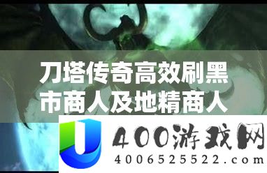 刀塔传奇高效刷黑市商人及地精商人方法与购买攻略详解