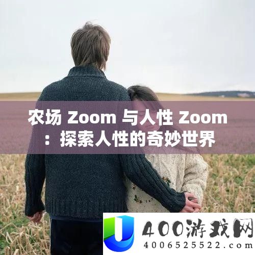 农场 Zoom 与人道 Zoom：索求人道的巧妙世界