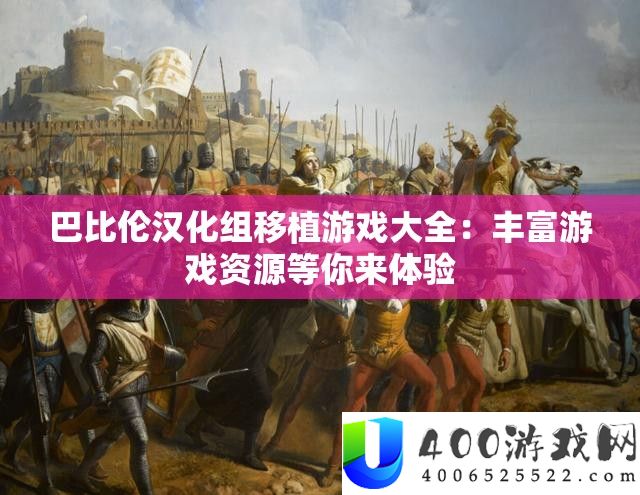 巴比伦汉化组移植游戏大全：丰富游戏资源等你来体验