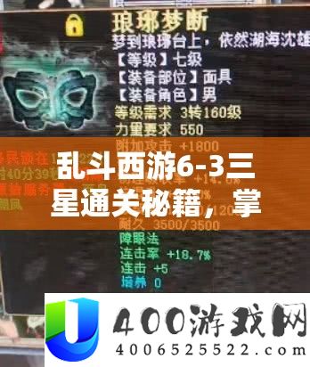 乱斗西游6-3三星通关秘笈，把握资本经管艺术，神狂诛鬼兵攻略视频