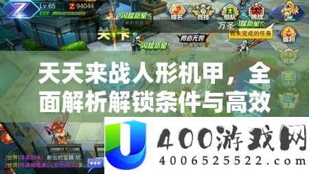 天天来战人形机甲，全面解析解锁条件与高效升级秘籍大公开