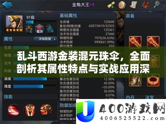 乱斗西游金装混元珠伞，周全分析其属性特点与实战应用深度分析