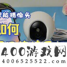 和家亲连接摄像头的方法
