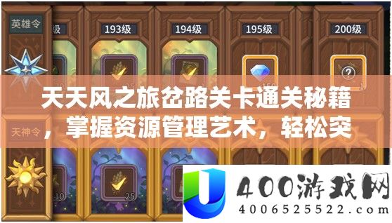 每天风之旅岔道关卡通关秘笈，把握资本经管艺术，轻松打破难关