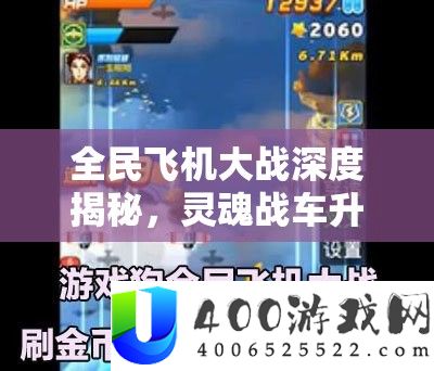 全民飞机大战深度揭秘，魂灵战车晋级用度全分析，实测视频带你周全认识晋级进程